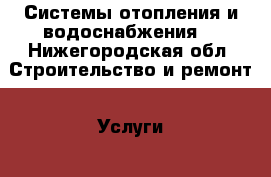 Системы отопления и водоснабжения. - Нижегородская обл. Строительство и ремонт » Услуги   